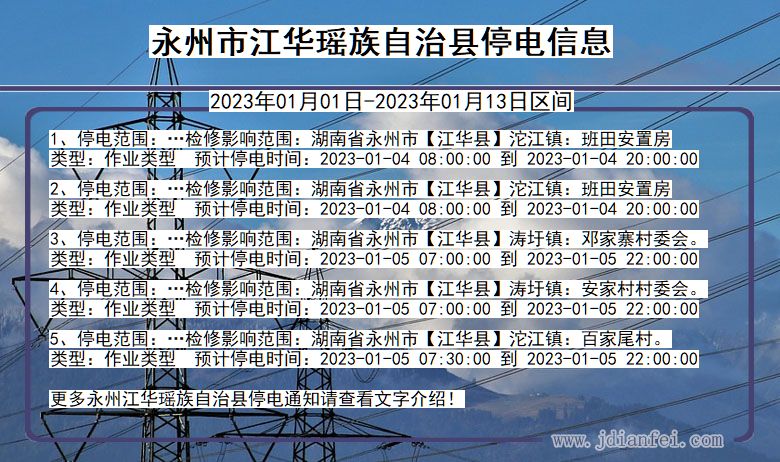 湖南省永州江华瑶族自治停电通知