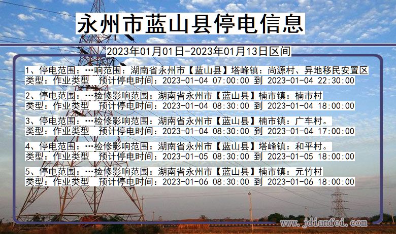 湖南省永州蓝山停电通知