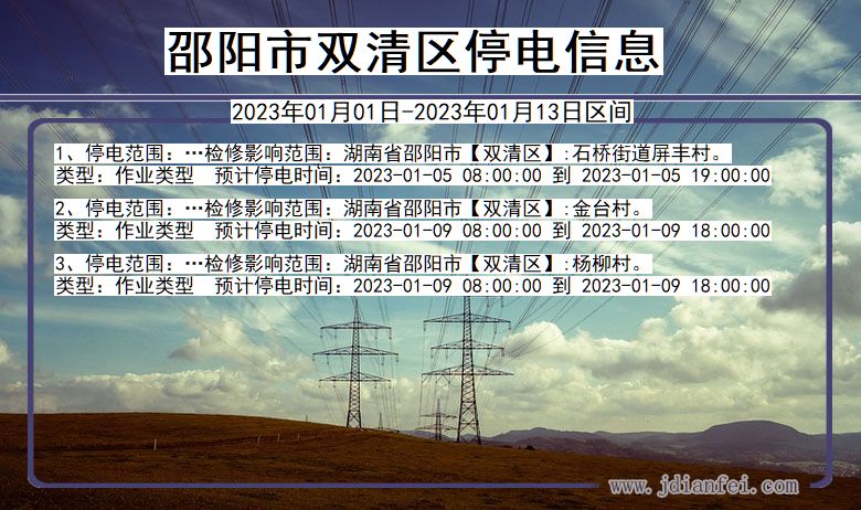 湖南省邵阳双清停电通知