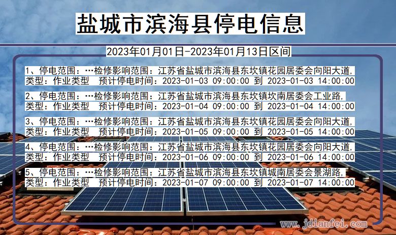 滨海2023年01月01日以后停电通知查询_滨海停电通知公告