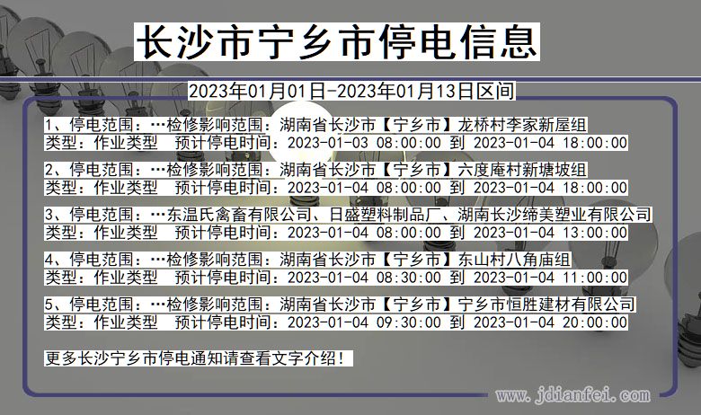 湖南省长沙宁乡停电通知