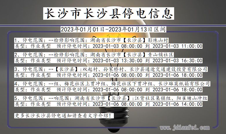 湖南省长沙长沙停电通知