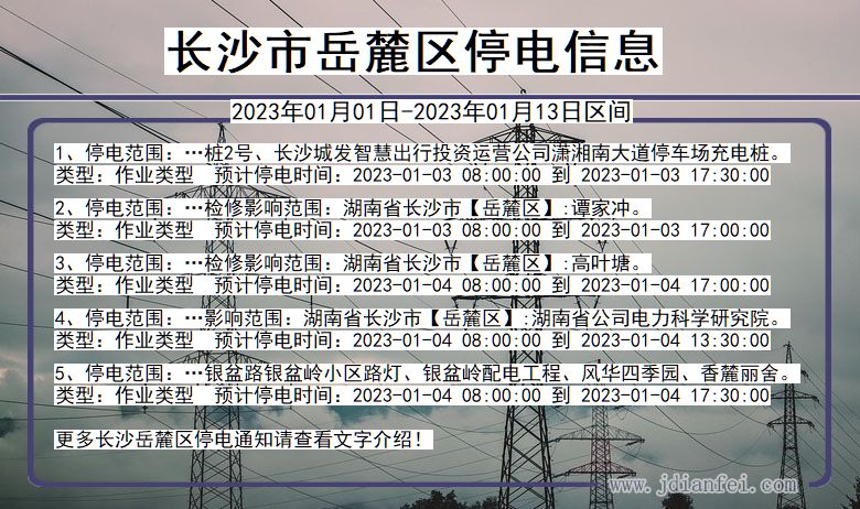 湖南省长沙岳麓停电通知