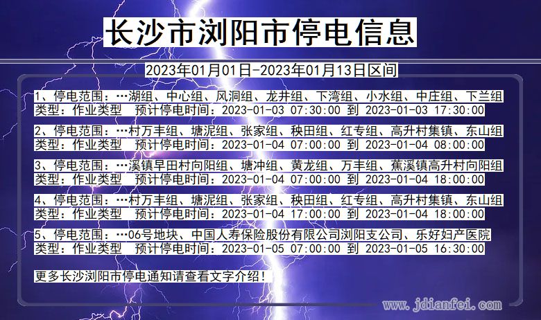 湖南省长沙浏阳停电通知