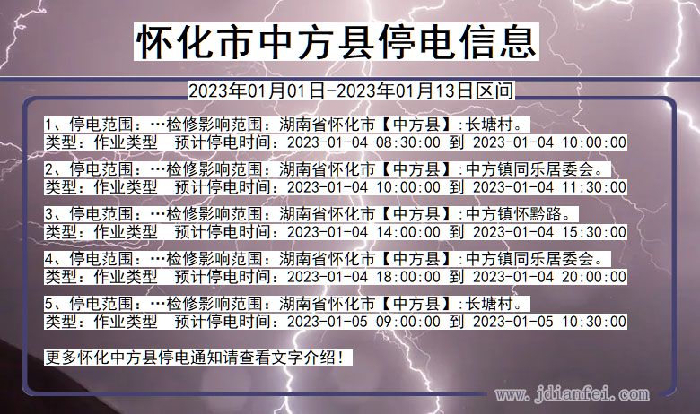 怀化中方停电_中方2023年01月01日至今日停电通知查询
