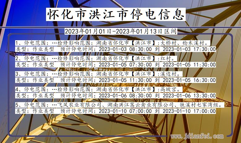 洪江停电_怀化洪江2023年01月01日至今天停电通知查询