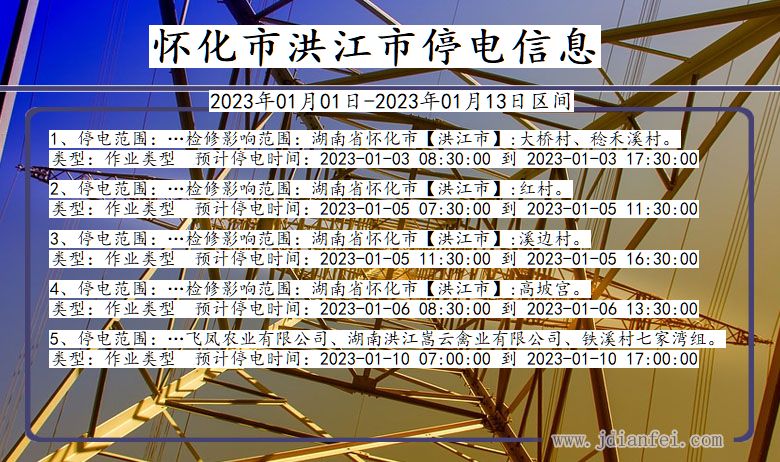 湖南省怀化洪江停电通知