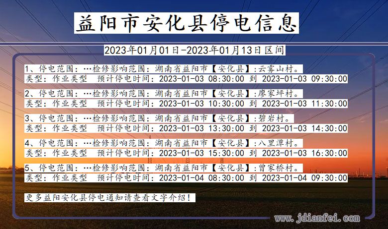 湖南省益阳安化停电通知