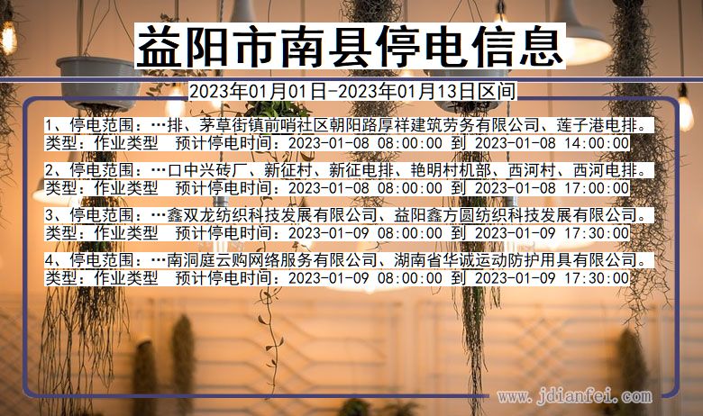 南县停电查询_2023年01月01日后益阳南县停电通知