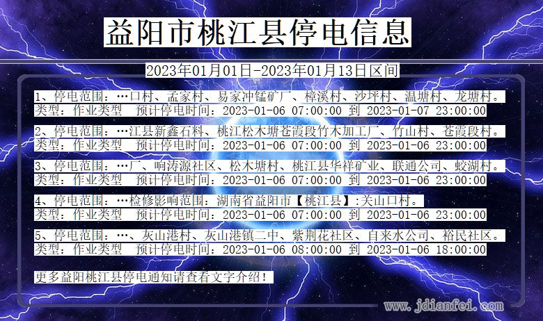 湖南省益阳桃江停电通知