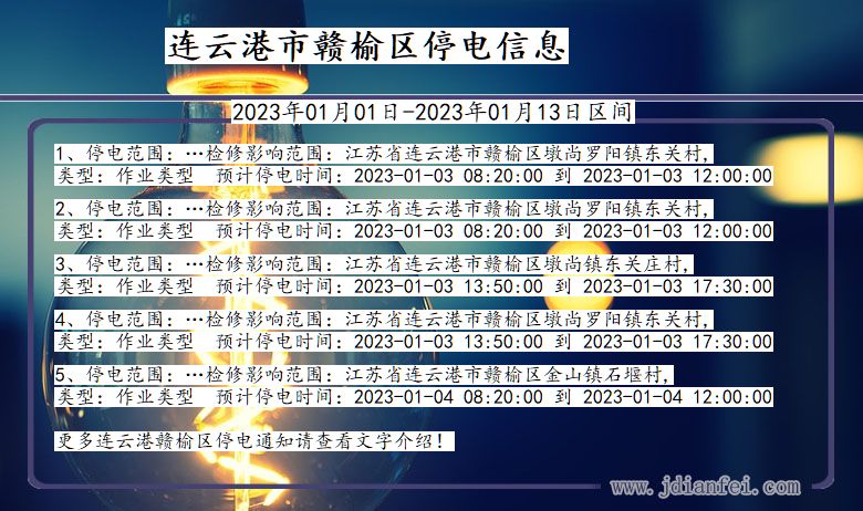 江苏省连云港赣榆停电通知