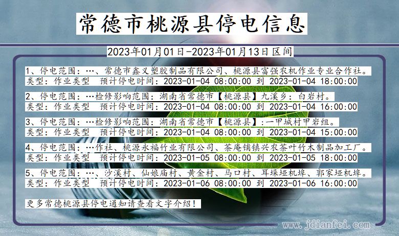 湖南省常德桃源停电通知