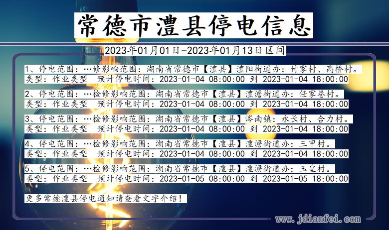 湖南省常德澧县停电通知