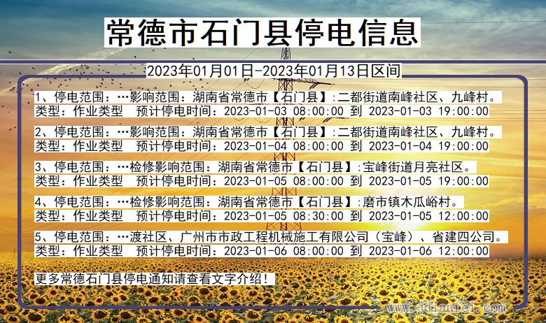 常德石门停电通知 湖南省常德石门停电通知