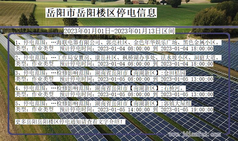 湖南省岳阳岳阳楼停电通知