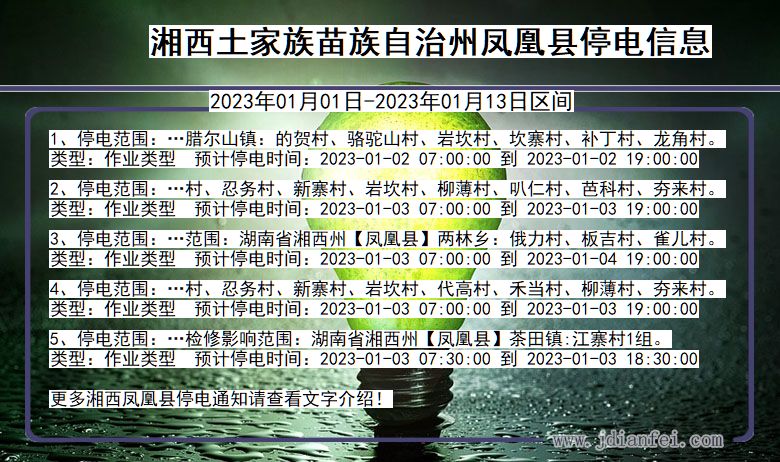 凤凰停电_湘西凤凰2023年01月01日至今天停电通知查询