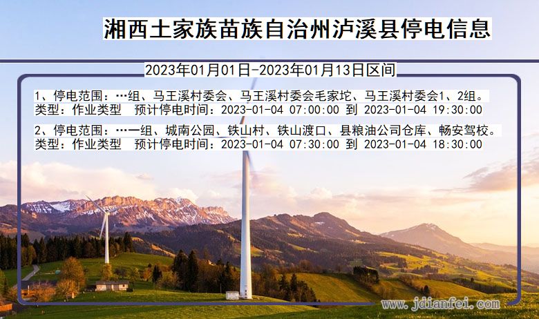 湖南省湘西泸溪停电通知