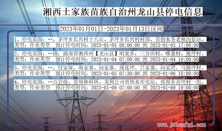 龙山2023年01月01日后停电通知查询_湘西龙山停电通知