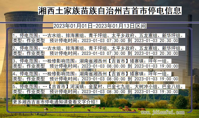 湘西吉首2023年01月01日以后的停电通知查询_吉首停电通知