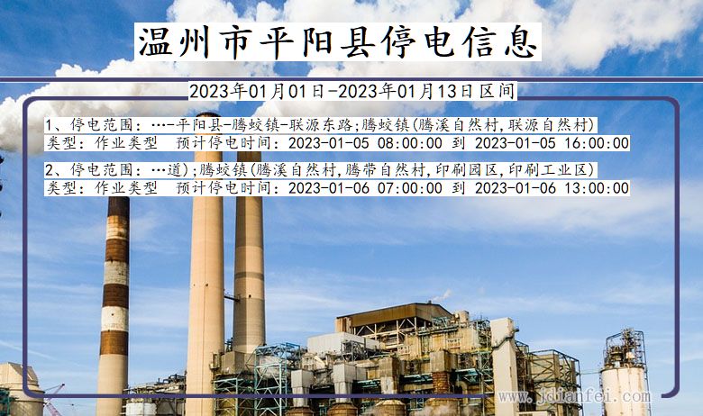 浙江省温州平阳停电通知