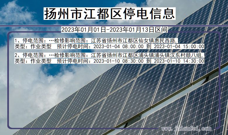 扬州江都2023年01月01日以后的停电通知查询_江都停电通知