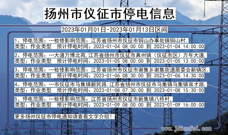 江苏省扬州仪征停电通知