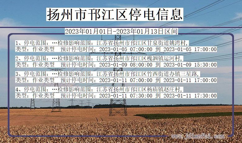 邗江停电_扬州邗江2023年01月01日至今天停电通知查询