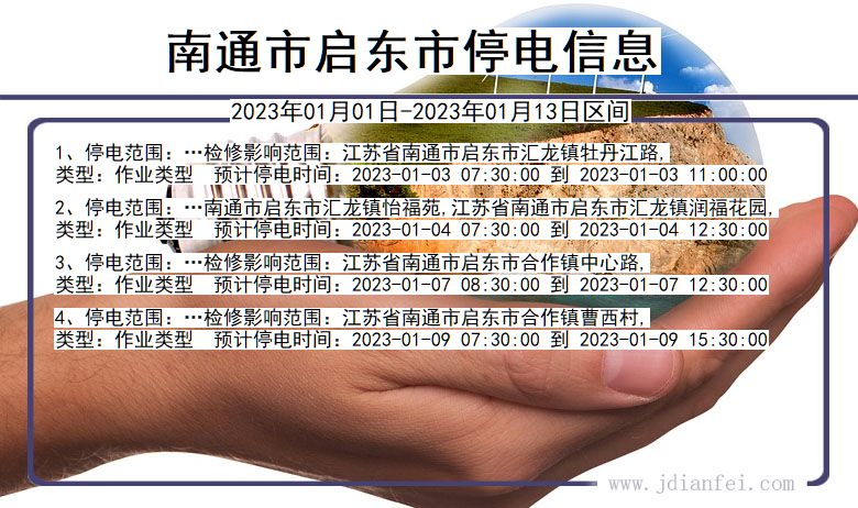 江苏省南通启东停电通知