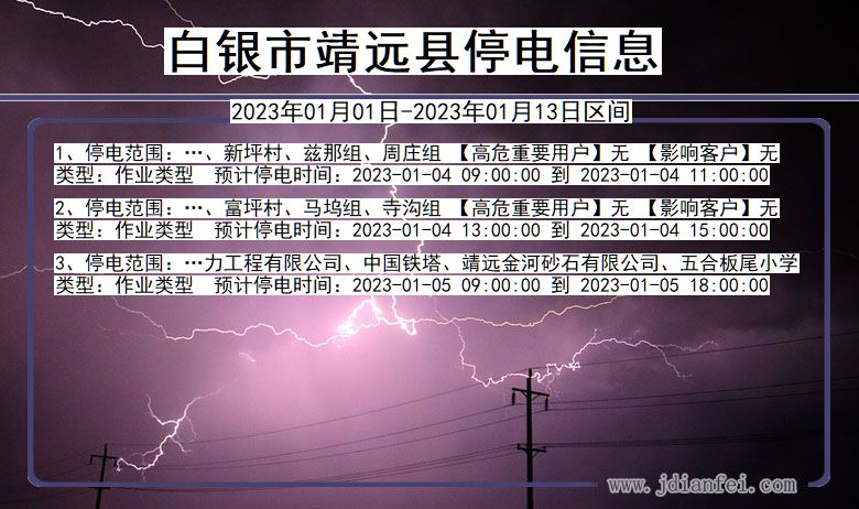 白银靖远停电通知 甘肃省白银靖远停电通知