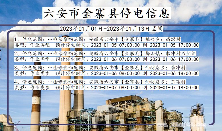 安徽省六安金寨停电通知