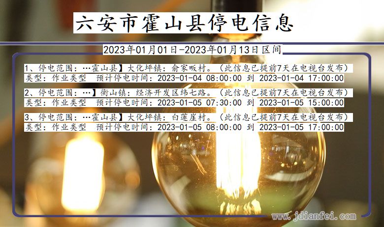 安徽省六安霍山停电通知