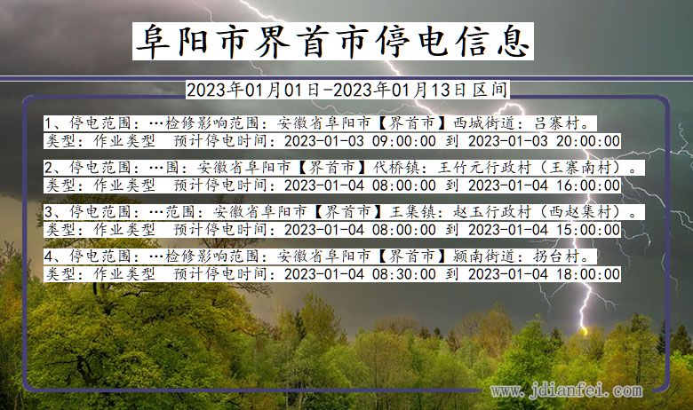 安徽省阜阳界首停电通知