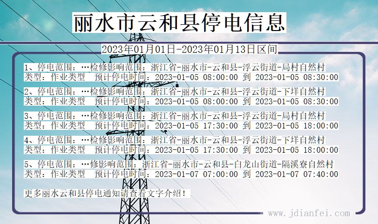 丽水云和2023年01月01日以后的停电通知查询_云和停电通知