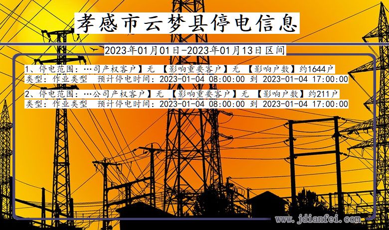 孝感云梦停电通知 湖北省孝感云梦停电通知