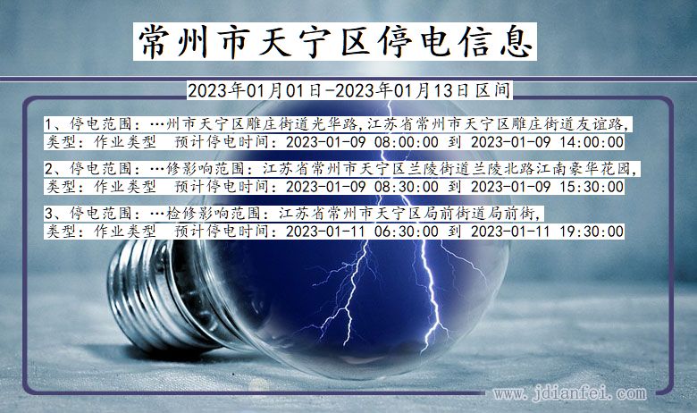 江苏省常州天宁停电通知