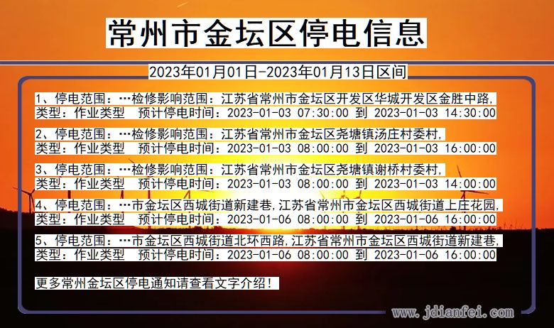 江苏省常州金坛停电通知