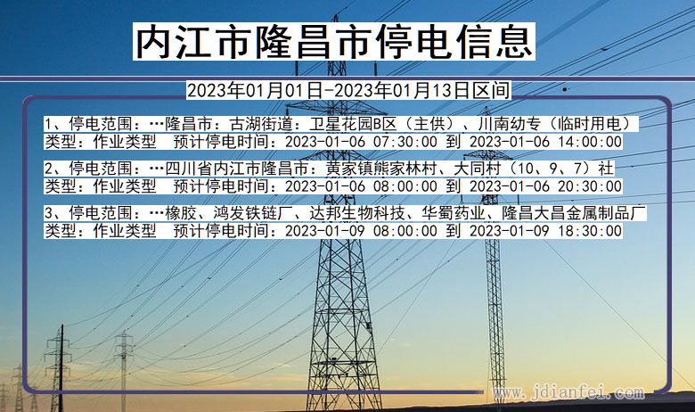 四川省内江隆昌停电通知