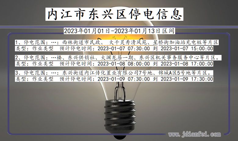 内江东兴停电通知 四川省内江东兴停电通知
