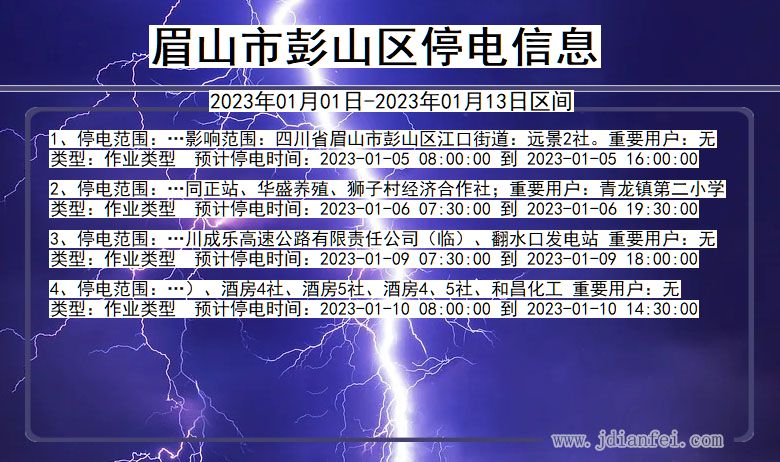 眉山彭山停电通知 四川省眉山彭山停电通知