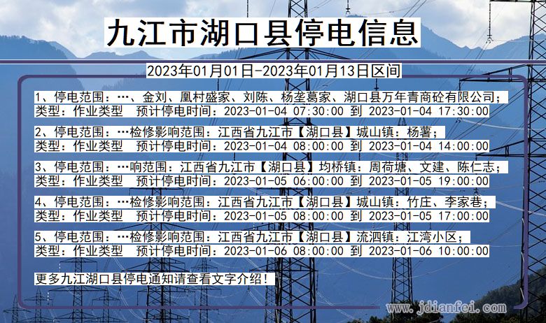九江湖口2023年01月01日以后的停电通知查询_湖口停电通知