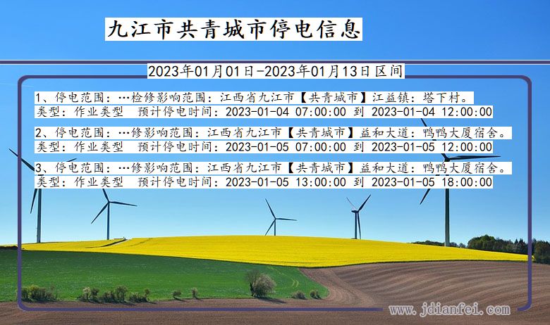 九江共青城2023年01月01日以后的停电通知查询_共青城停电通知