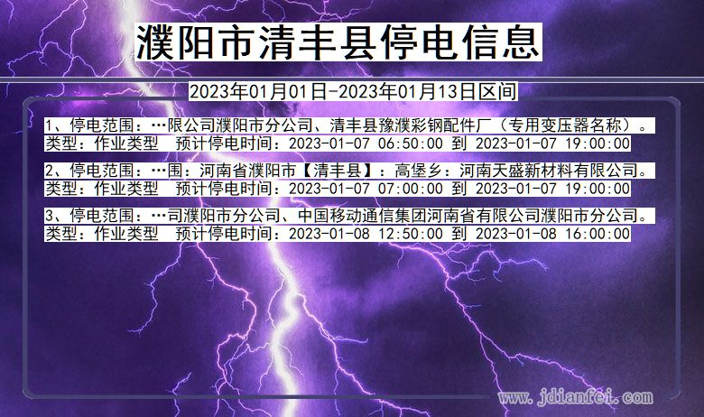 河南省濮阳清丰停电通知