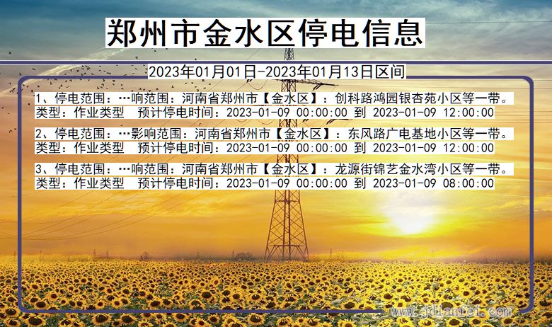 郑州金水停电查询_2023年01月01日以后停电通知