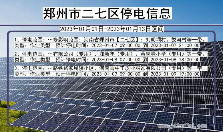 二七停电_郑州二七2023年01月01日至今天停电通知查询