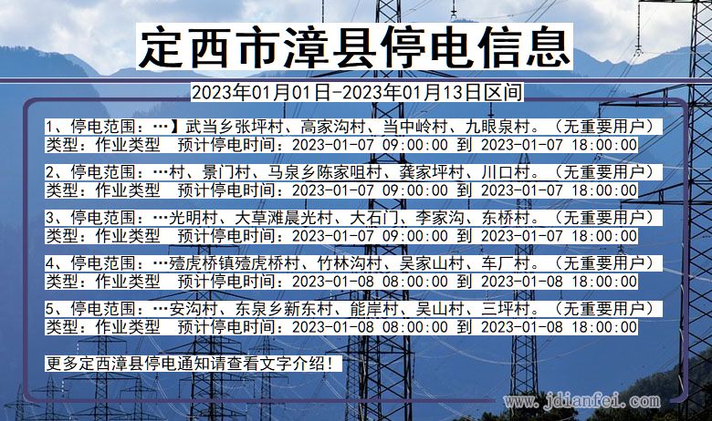 甘肃省定西漳县停电通知