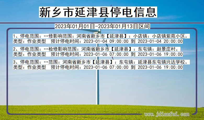 延津2023年01月01日以后停电通知查询_延津停电通知公告