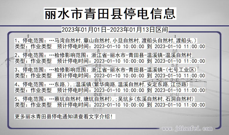 青田停电_丽水青田2023年01月01日至今天停电通知查询
