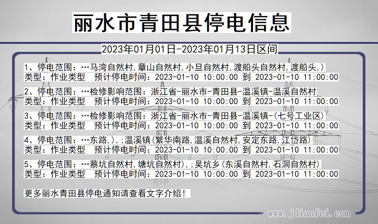 浙江省丽水青田停电通知