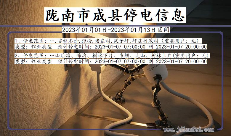 成县停电查询_2023年01月01日后陇南成县停电通知