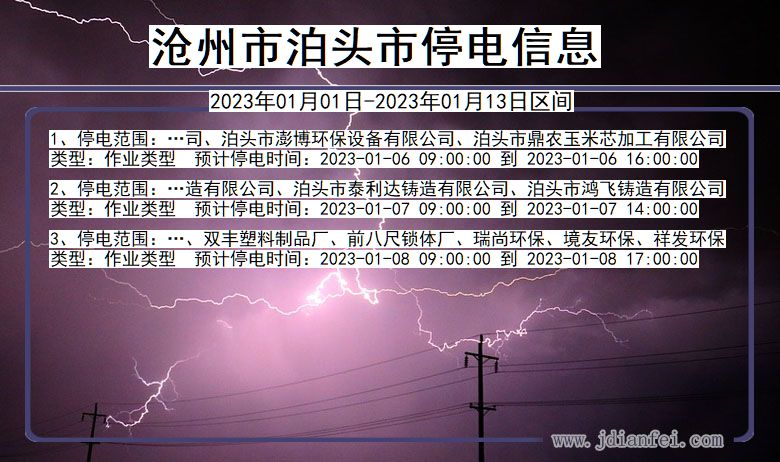 泊头停电_沧州泊头2023年01月01日至今天停电通知查询